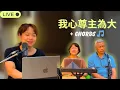 Download Lagu 《我心尊主為大 My Heart Magnifies the Lord》Original Song｜Live 精華片段｜張瑋牧師 慕主原創
