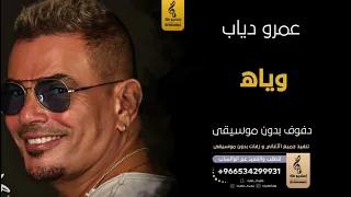 وياه بدون موسيقى دفوف عمرو دياب  اغاني بدون موسيقى دف دندنها