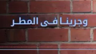 حالة واتس    نغمه للرائع رامي صبرى حكاية حبنا        دندنها