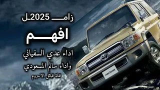 زامل افهم عدي السفياني و سالم المسعودي الحرب ماهي بين سنه وشيعه اخر زامل حصري 2025 