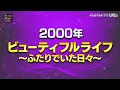 B’z/今夜月の見える丘に ‘00