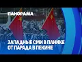Download Lagu Баланс сил в мире меняется! Западные СМИ шокированы парадом в Пекине. Панорама