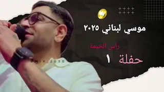 موسي لبناني حفلة رأس الخيمة ٢٠٢٥ أعنية ١  موسي لبناني حفلة رأس الخيمة ٢٠٢٥ أعنية ١