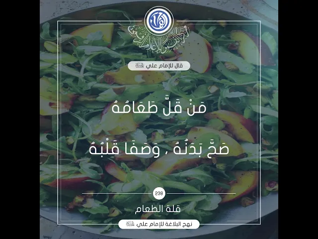 قصار الحكم لامير المؤمنين(عليه السلام) حكمة رقم 238