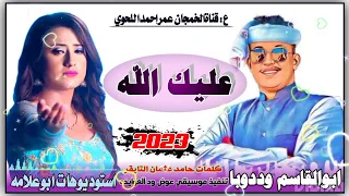 جديد2023ابوالقاسم وددوبا 