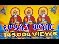 Download Lagu የሥላሴን መንበር ቅዱሳን ከበውት ሊቀ መዘመራን ይልማ ሃይሉ | Ye Selasen Menber Zemari  Yelma Hailu