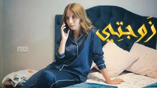                                            زوجتي دندنها