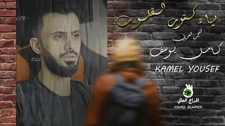 كامل يوسف Kamel Yousef يادكتور القلوب اوصفلي وصفه يفر بيه هوى المحبوب يايما غريب انا 2023 