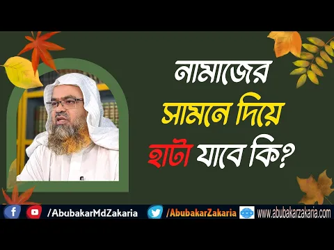 প্রশ্ন : নামাজের সামনে দিয়ে হাটা যাবে কি?