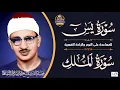 Download Lagu سورة يس والملك | للمساعدة على النوم والراحة النفسية | الشيخ المنشاوي جودة عالية HD