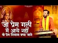 Download Lagu जो प्रेम गली में आये नहीं | जिस अंधे ने प्रभु को देखा नहीं | प्रकाश गाँधी |PMC संत संदेश |New Bhajan