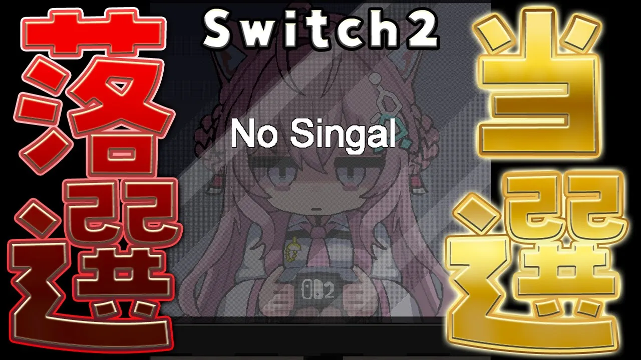 【Switch2】当選or落選──周辺機器がほぼ揃っているんです。当たるはずです。【博衣こより/ホロライブ】