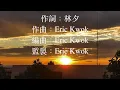 夕陽無限好 - 陳奕迅