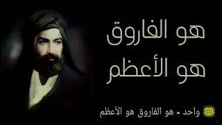 واحد   هو الفاروق هو الأعظم مولا علي      دندنها