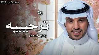 جابر الكاسر   مرحبا مع طيب عود وطيب كادي   زفة ترحيبيه بدون اسماء بدون حقوق   حصريآ        دندنها