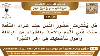              هل يشترط أن يكون الثمن حاضرا عند شراء السلعة    الشيخ صالح الفوزان دندنها