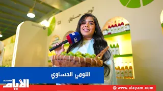 مهرجان اللومي الحساوي.. نكهات متنوعة وتجارب فريدة مستلهمة من اللومي