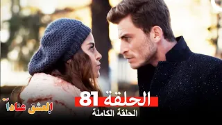 مسلسل العشق عنادا الحلقة 81 Arabic Dubbed  مسلسل العشق عنادا الحلقة 81 Arabic Dubbed