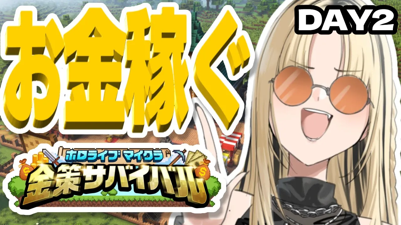 【#ホロ金策サバイバル #2 】今日こそアスレチックもいくぞ！！【虎金妃笑虎】