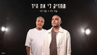 שיר לוי נתי לוי מחזיק לי את היד 