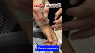  ทำไมข้อมือด้านซ้ายถึงเจ็บ และเกิดจากอะไร 