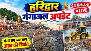 हरिद्वार गंगा जल की ताजाअपडेट || Haridwar Latest Vlog || Haridwar Live