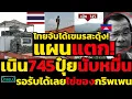 Lagu #ด่วน ไทยจับได้เขมรสะดุ้ง!แผนแตก!เนิน745ปุ๋ยนับหมื่นรอรับได้เลยไข่ของกริพเพน,ฮือฮาบังเกอร์ลอยฟ้า