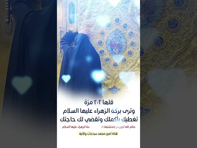 ⁣من الأسرار الفاطمية قل ٢٠٢ مرة وسترى العجب من السيدة الزهراء في قضاء حاجتك