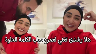 هلا رشدى تغنى الكلمة الحلوة للهضبة عمرو دياب ايه الجمال ده 