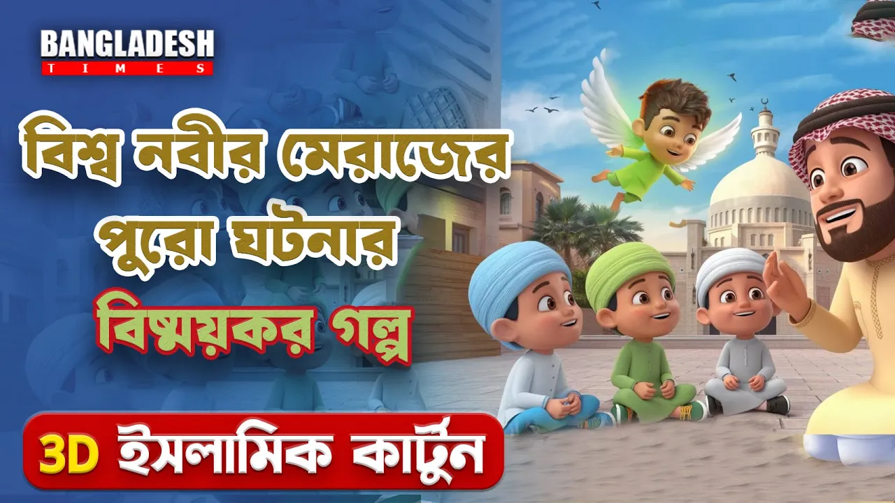 বিশ্বনবীর মিরাজের কাহিনি | প্রতিদিনের ইসলামিক কার্টুন