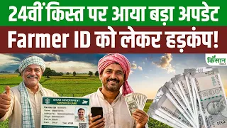 PM Kisan 24वीं किस्त पर बड़ा अपडेट! Farmer ID को लेकर बड़ी राहत! 73 लाख किसानों के लिए बड़ी खबर!