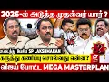 Download Lagu 2026 Election-ல் காத்திருக்கும் Twist😱ஆட்டத்தை ஆரம்பித்த DMK😮Vijay-ன் வியூகத்தை உடைத்த Sp Lakshman
