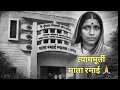 Lagu त्यागमूर्ती माता रमाई आंबेडकर जन्मस्थान | वनंद, दापोली 🙏 | Ramabai Ambedkar Birthplace | Dapoli 
