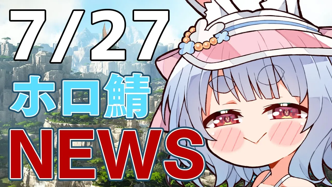 【＃ホロARK】7/27 ホロ鯖ニュース【ホロライブ/兎田ぺこら】