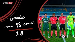 ملخص مباراة المصري        بيراميدز   الجولة الثالثة  دوري أورا           دندنها