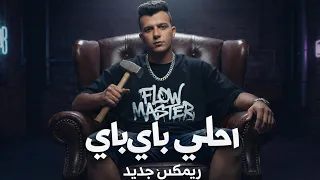 عصام صاصا احلي باي باي ريمكس                               جديد دندنها