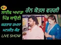 Download Lagu ਰੰਨ ਬੋਤਲ ਵਰਗੀ Rann Botal Vargi । Kartar Ramla Manjit Maan । ਲਾਈਵ ਆਖੜਾ ਪਿੰਡ ਕਾਉਣੀ