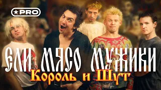 Король и Шут - Ели мясо мужики