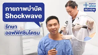 หลังทำ Shockwave แล้วควรปฏิบัติตัวอย่างไรเพื่อป้องกันอาการกลับมา