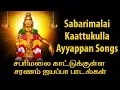 Lagu Ayyappan Songs in Tamil | Sabarimalai Kaattukulla | Unnikrishnan Ayyappan Songs | Tamil Bhakti Songs