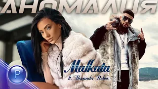 Download MALKATA ft. ALEXANDER ROBOV - ANOMALIYA / Малката ft. Александър Робов - Аномалия, 2021 MP3