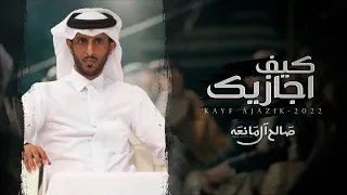 كيف اجازيك   صالح ال مانعه    حصريا        دندنها