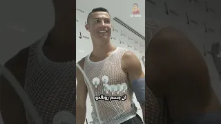 كريستيانو رونالدو ليس بشريا 