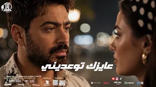 كليب جديد تامر حسني   عايزك توعديني   من البوم مش هتكرر                               دندنها