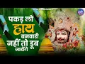 पकड़ लो हाथ बनवारी  नहीं तो डूब जाएंगे | Pakad Lo Hath Banwari | Khatu Shyam Bhajan | Shyam Bhajan