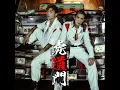 虎道門 - Anson Kong 江𤒹生 & Lokman 楊樂文