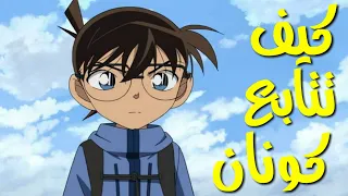 أسرع طريقة لمتابعة انمي المحقق كونان   الحلقات المهمه بدون فلر دندنها