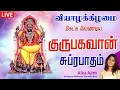 Download Lagu 🔴 LIVE SONGS | வியாழக்கிழமை அதிர்ஷ்டம் தரும் தக்ஷிணாமூர்த்தி சுப்ரபாதம் | Dakshinamurthy Suprabatham