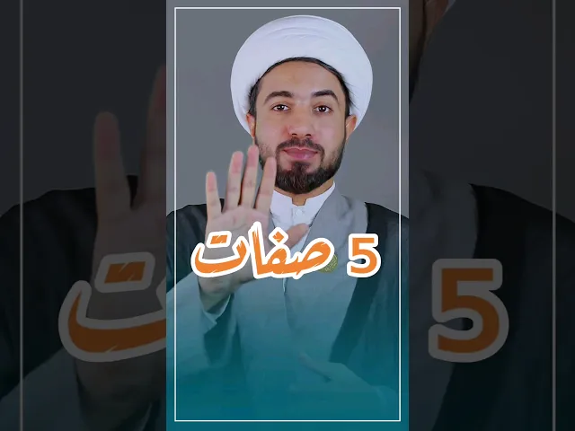 ⁣5 صفات لاختيار الصديق المثالي// شنو هاي الصفات 🤔🤔