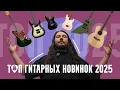 Lagu Гитары, которые хотят все: Jet, Spira, Crafter, Flight, Altamira, Adler | Топ новинок 2025